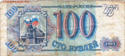 100 рублей 1993 г. до 20.08.21 г. в 23.00 - 076