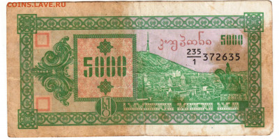 ГРУЗИЯ 5000 (купонов) лари до 20.08.21 г. в 23.00 - 086