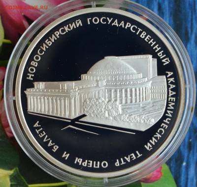 3 рубля Новосибирский Академический театр - DSC_0102.JPG