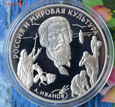 3 рубля Российская мировая культура Иванов - DSC_0131.JPG