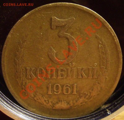 3 копейки 1961г Ф-142 До 26.10.2011г - 61.2.JPG