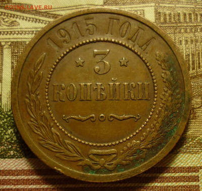 3 копейки 1915 - P1260276.JPG