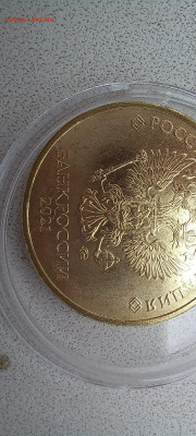 раскол 10 руб 2021 г - NkBvBGIpTu4