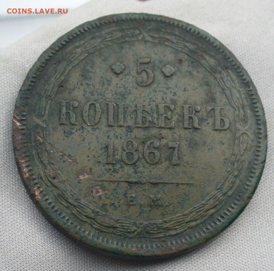 5 копеек 1867 года Старый орел До 16.08.21 в 22.00 МСК - P1590276.JPG