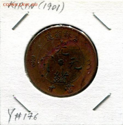 Китай, Кирин 10кэш 1901  до 21.08.21 22-00 мск - Kirin 10c 1901a