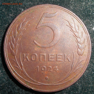 5 копеек 1924 г. - DSCN4889 (3).JPG