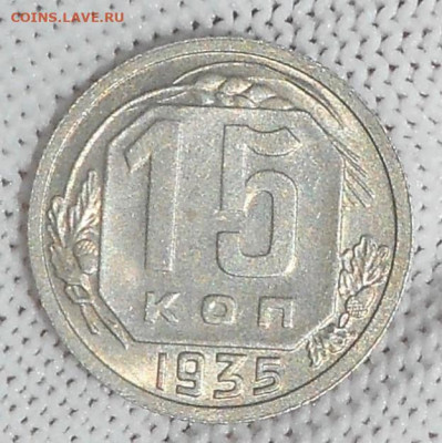 15 копеек 1935 г. UNC - DSCN5250 (4).JPG