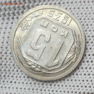 15 копеек 1935 г. UNC - 1535.JPG