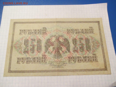 250 рублей 1917 года. - IMG_0315.JPG