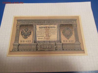 1 рубль 1898 год. (Ц). - IMG_0364.JPG