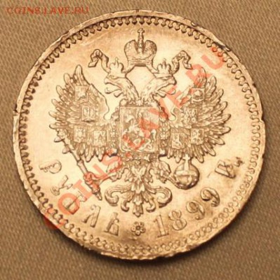 прошу оценить 1 рубль 1899 года ФЗ - IMG_5977.JPG