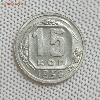 15 копеек 1938 г.UNC - DSCN5221 (2).JPG