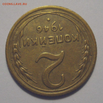 2 копейки 1946 (приятная!), до 17.08.2021 в 22.00 мск - DSC04088.JPG