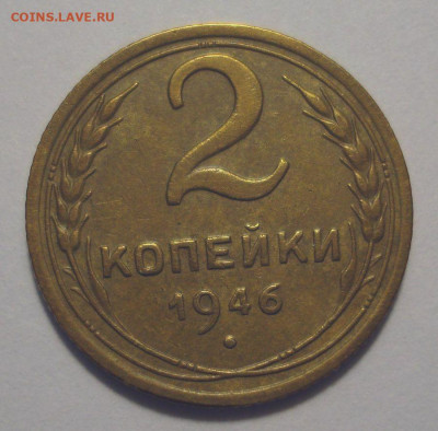 2 копейки 1946 (приятная!), до 17.08.2021 в 22.00 мск - DSC04086.JPG