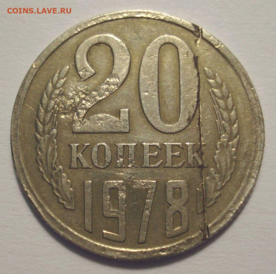 20 копеек 1978, шт. 3.1 (АИФ №132), до 17.08.2021 в 22.00 - DSC04490.JPG