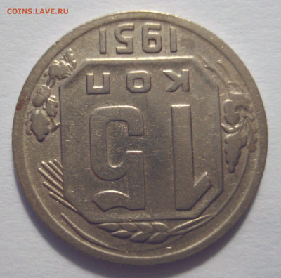 15 копеек 1951 (герб приспущен)  до 17.08.2021 в 22.00 мск - DSC04135.JPG