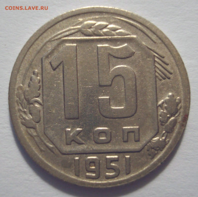 15 копеек 1951 (герб приспущен)  до 17.08.2021 в 22.00 мск - DSC04131.JPG
