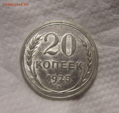 20 копеек 1925 в блеске до 19.08 - IMG_1576.JPG