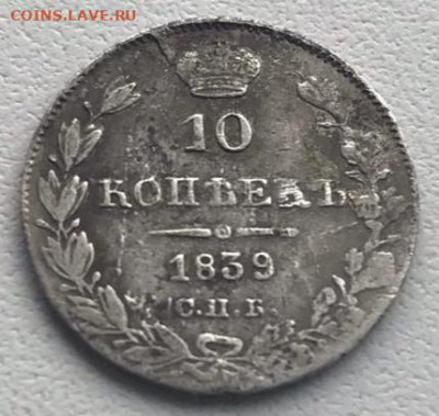 10  копеек 1839 НГ на оценку - IMG_20210815_141825