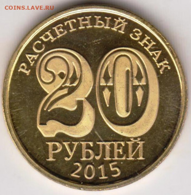 20 рублей Донбасс 2015 г. до 21.08.21 г. в 23.00 - 053