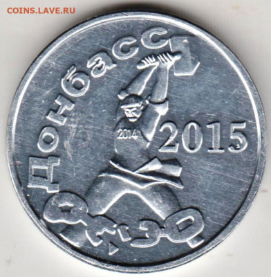 10 рублей Донбасс 2015 г. до 21.08.21 г. в 23.00 - 034