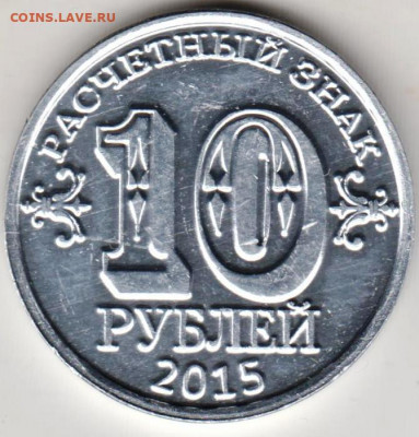 10 рублей Донбасс 2015 г. до 21.08.21 г. в 23.00 - 054