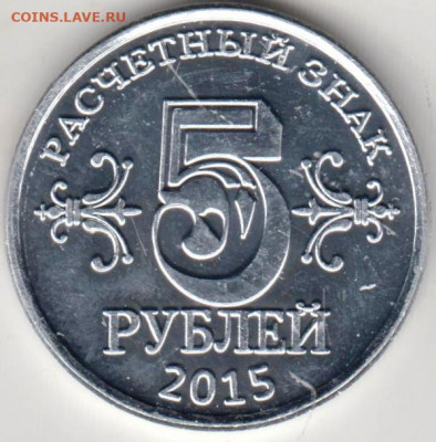 5 рублей Донбасс 2015 г. до 21.08.21 г. в 23.00 - 055