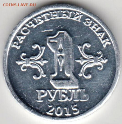 1 рубль Донбасс 2015 г. до 21.08.21 г. в 23.00 - 057