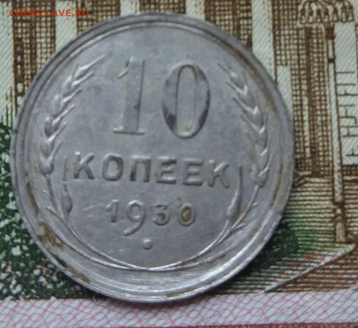10 копеек 1930 г.разновидность? - 20210815_150746