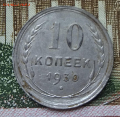 10 копеек 1930 г.разновидность? - 20210815_150744
