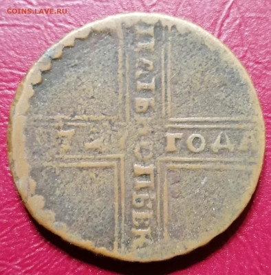 5 копеек 1727 нд - IMG_20210815_153946 (1)