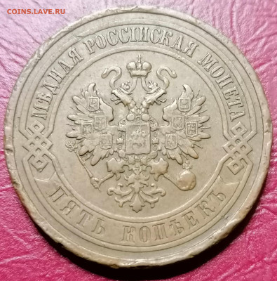 5 копеек 1911 - IMG_20210815_154131