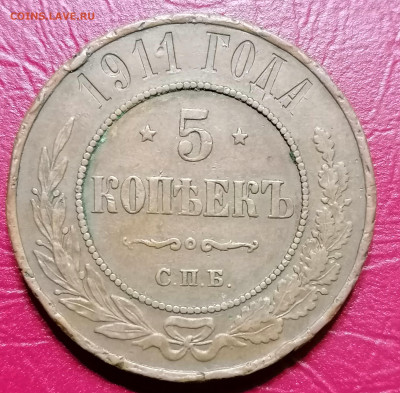 5 копеек 1911 - IMG_20210815_154101