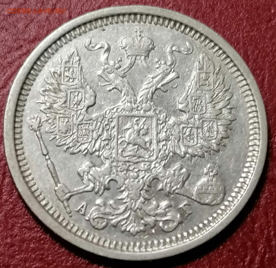 20 копеек 1887  достойная . - IMG_20210815_161857