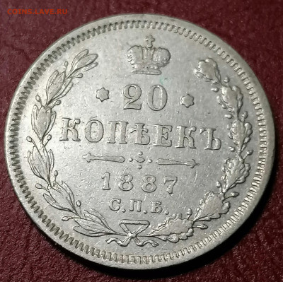 20 копеек 1887  достойная . - IMG_20210815_161913