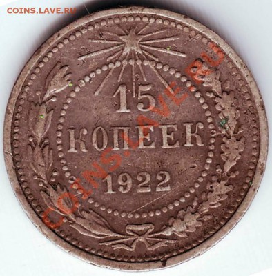 15 коп 1922 г до 30.10.11г в 19.00 - IMAGE0192.JPG