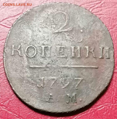 2 копейки 1797 Ам . - IMG_20210815_164256 (1) (1)