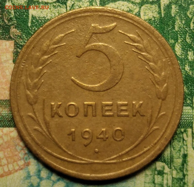 5 копеек 1940 г до 21.08.21 г. 22-00 Мск - IMG_20210814_223251