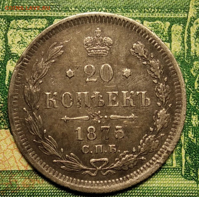 20 копеек 1875 СПб- Н I до 21.08.21г. 22-00 Мск - IMG_20210814_223038