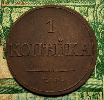 1 копейка 1832   ЕМ- ФХ до 21.08.21 г. 22-00 Мск - IMG_20210814_222852_1
