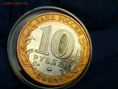 2002г.10 рублей Дербент разновидность шт.В2 (редкая) до21го - 08.JPG
