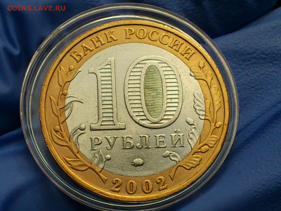 2002г.10 рублей Дербент разновидность шт.В2 (редкая) до21го - 07.JPG