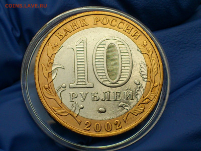 2002г.10 рублей Дербент разновидность шт.В2 (редкая) до21го - 06.JPG