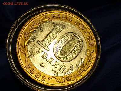 2002г.10 рублей Дербент разновидность шт.В2 (редкая) до21го - 05.JPG