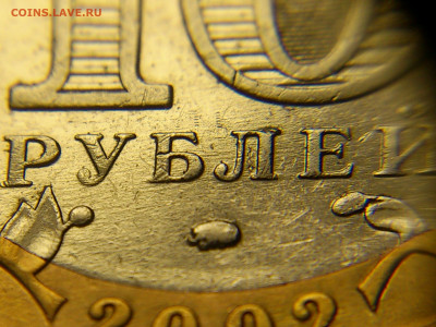 2002г.10 рублей Дербент разновидность шт.В2 (редкая) до21го - 04.JPG