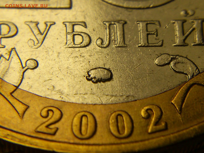 2002г.10 рублей Дербент разновидность шт.В2 (редкая) до21го - 02.JPG