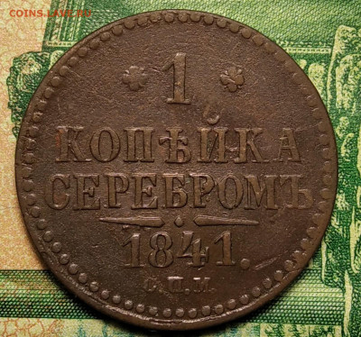 Копейка серебром 1841 СПМ до 21.08.21 г. 22-00 Мск - IMG_20210814_222421