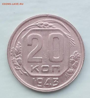 20коп1943 шт. 20-37.1-20 АГ? - 20210815_183347