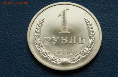 1 р. 1979 г. (наборный) до 21.08 - 20.1.7.JPG