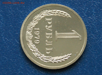 1 р. 1979 г. (наборный) до 21.08 - 20.1.8.JPG